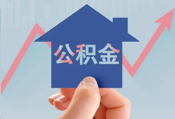 玉溪急用钱怎么提取公积金，提取条件是什么？