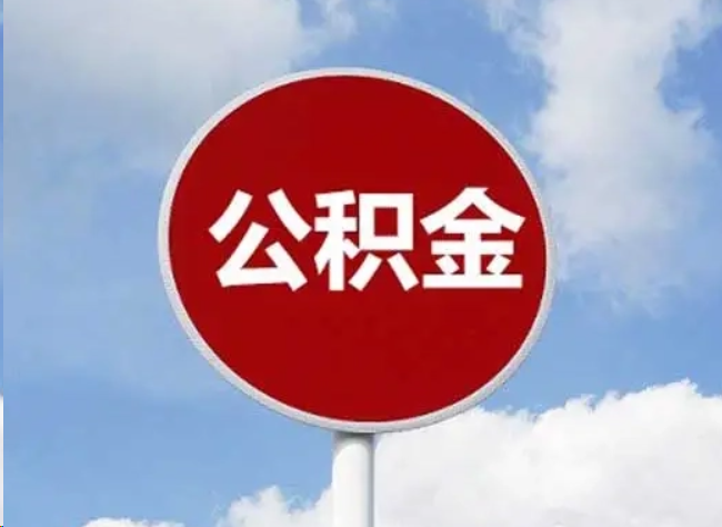 玉溪住房公积金提取需要满足的条件