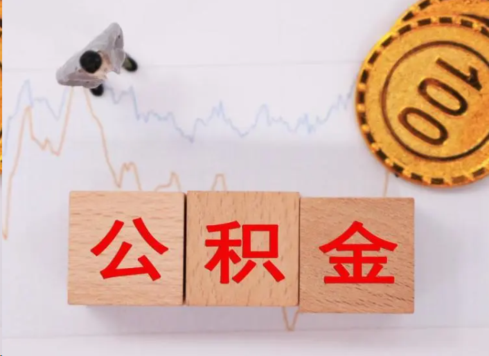 玉溪住房公积金提取流程