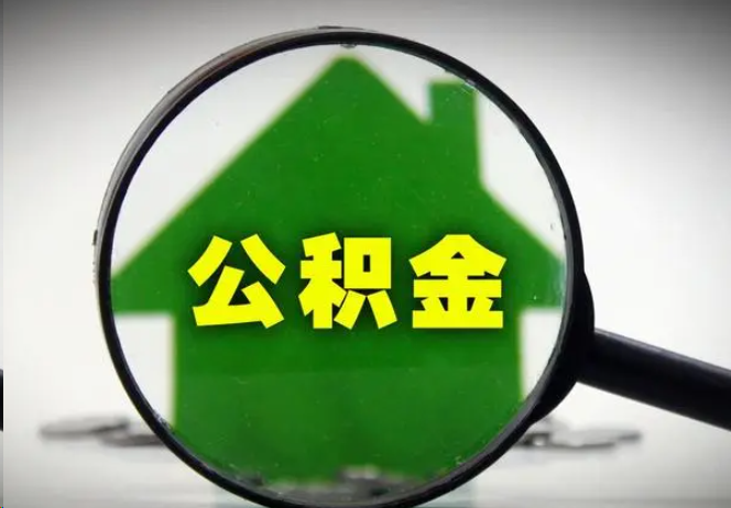 玉溪封存公积金代办提取注意事项