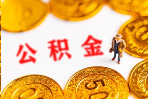 玉溪在职公积金提取条件