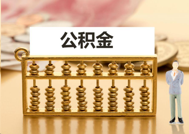 玉溪离职公积金提取操作流程？