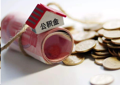 玉溪离职公积金代办提取的注意事项