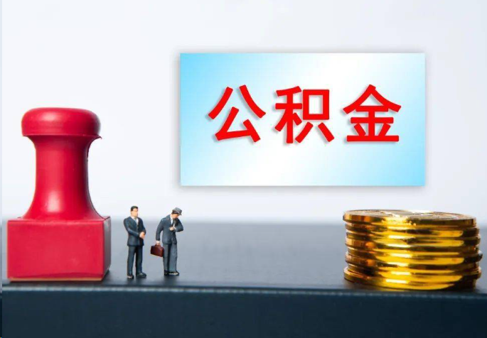 玉溪离职公积金代办常见问题汇总