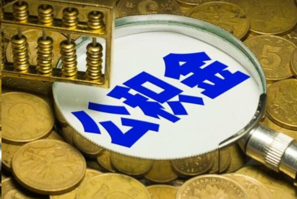 玉溪在职公积金提取的用途有哪些？