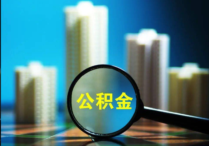 玉溪公积金提取常见的问题汇总