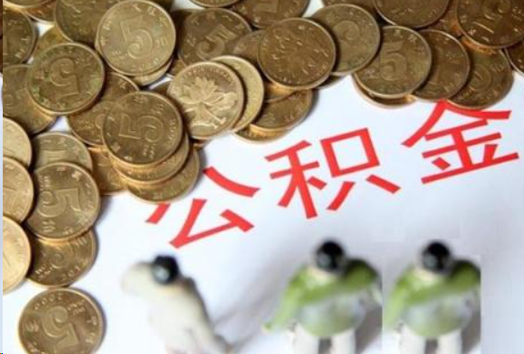 玉溪在职公积金哪些情况可以提取