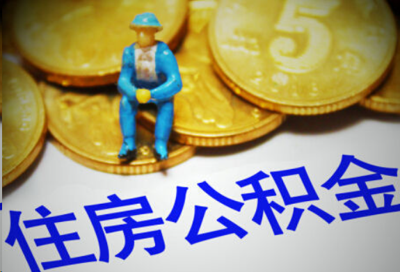 玉溪在职住房公积金提取申请流程