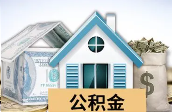 玉溪个人公积金代办提取的具体流程