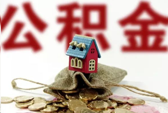 玉溪在职与离职提取公积金哪个更方便？