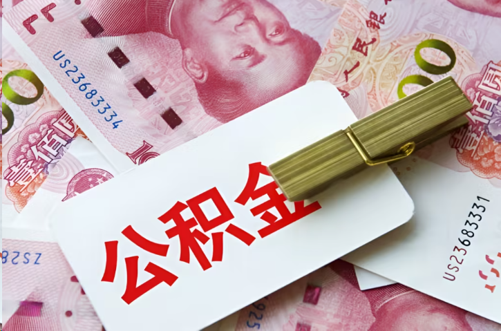 玉溪在职公积金代办提取条件详解