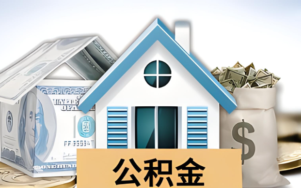 玉溪公积金被封存了怎么提取出来？