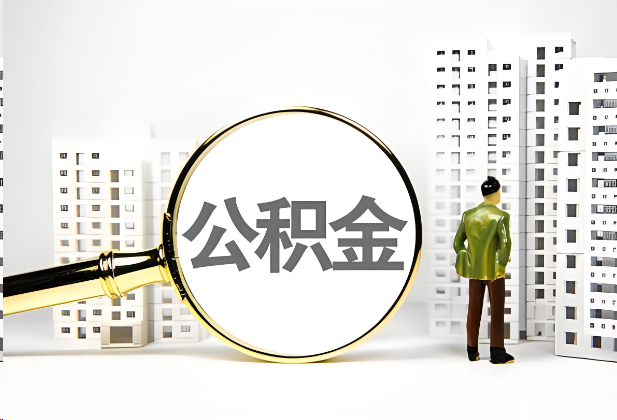 玉溪离职公积金提取的限制条件