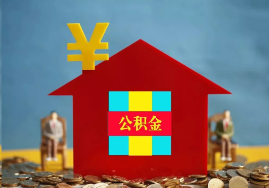 玉溪装修提取公积金可行吗？
