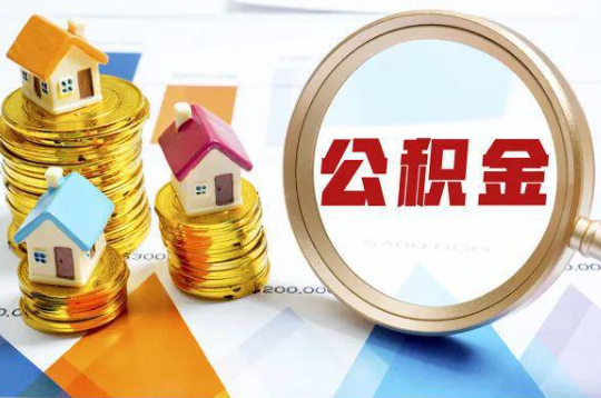 玉溪购买二手房可以提取住房公积金吗