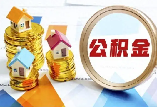 玉溪住房公积金取不出来有哪些情况?