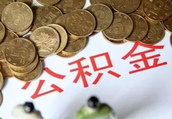 玉溪在职时提取了公积金离职的时候还能提取吗？