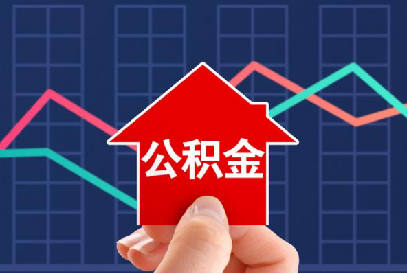 玉溪在职公积金代办过程怎么保护资金安全