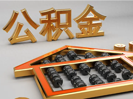 玉溪2025年住房公积金惠民属性的核心体现‌