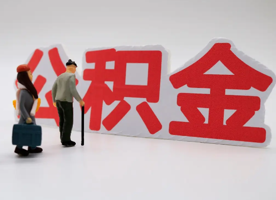 玉溪在职公积金提取会遇到哪些常见问题？