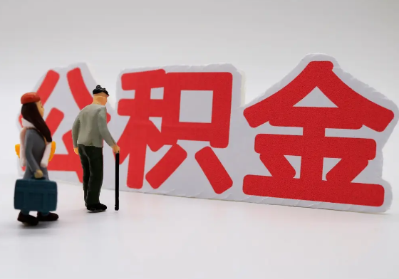 玉溪离职公积金需要离职多久后才可以提取？
