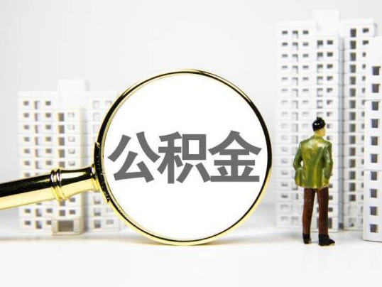 玉溪封存公积金提取多久可以到账？