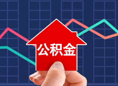 玉溪封存公积金能不能异地办理提取？