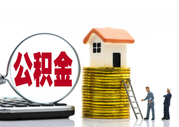 玉溪离职后公积金是停缴还是封存状态？