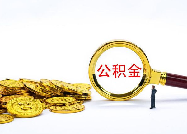 玉溪不同地区公积金提取的流程