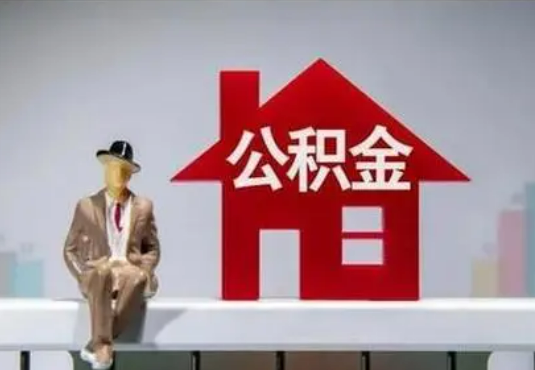 玉溪退休后如何提取住房公积金？