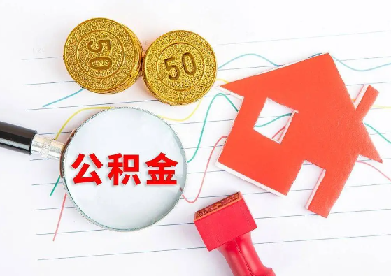 玉溪封存公积金代办可以提取几次？