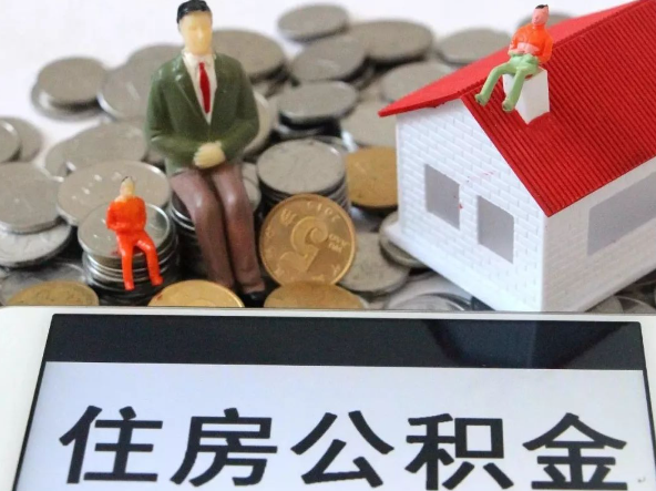 玉溪退休提取住房公积金需要满足的条件