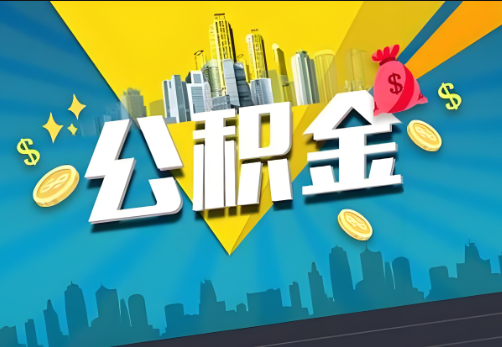 玉溪公积金账户被冻结了如何提取里面的余额？