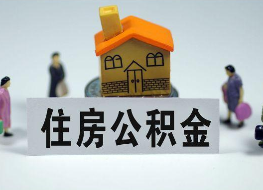 玉溪如何正确选择公积金代办机构?