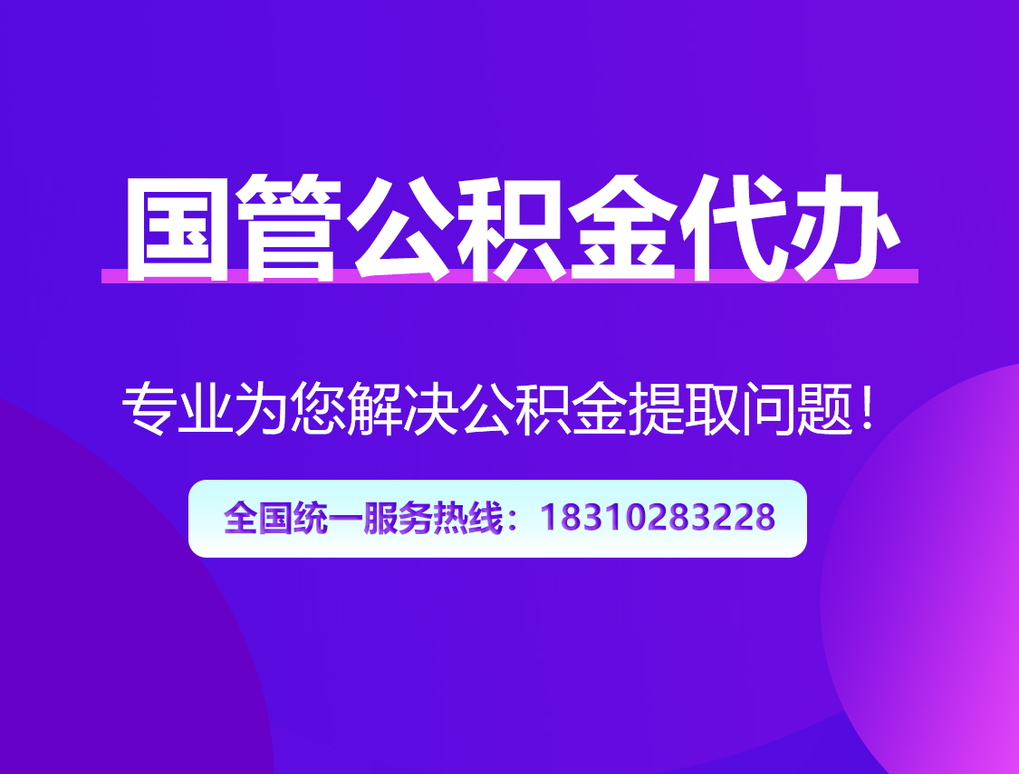 玉溪国管公积金代办