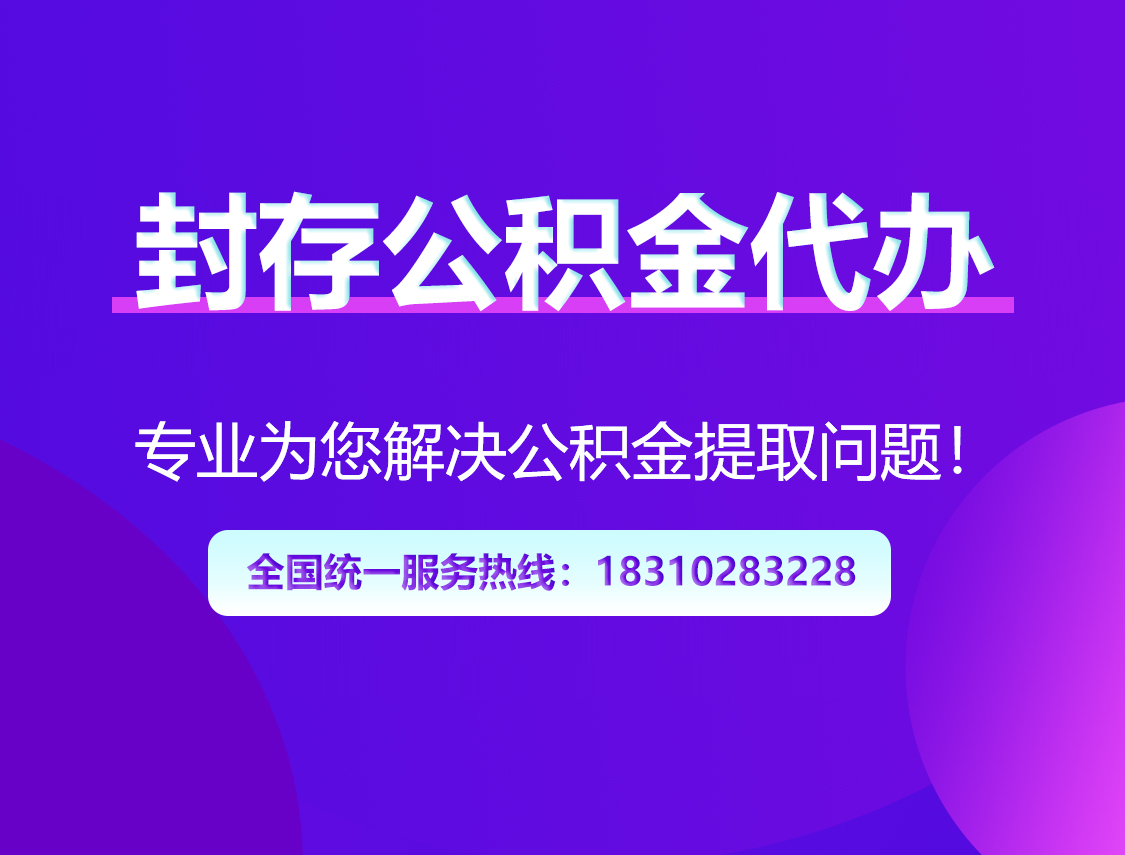玉溪封存公积金代办