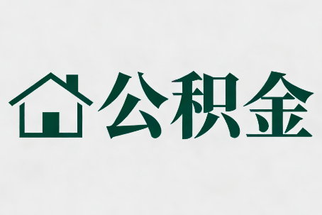 玉溪公积金新政密集