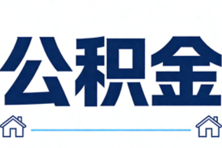玉溪公积金代办行业迎规范化发展新阶段，合规服务成市场主旋律