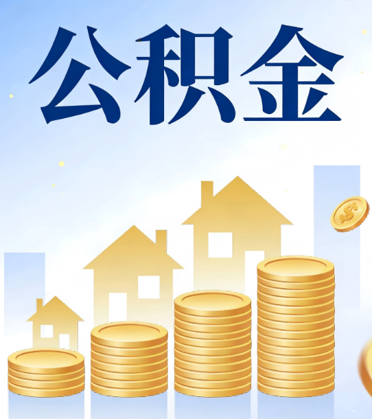 玉溪合规为上：新规下公积金提取的核心风险与规范化操作指引