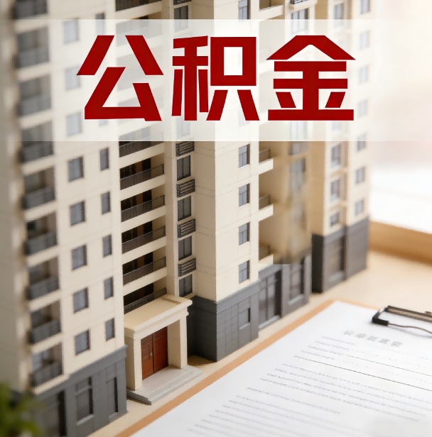玉溪公积金代办服务适用业务类型