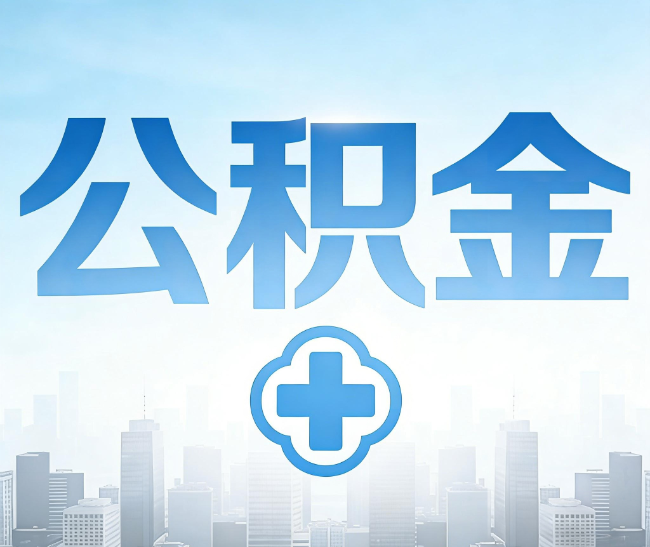 玉溪公积金代办，更适合哪些人？