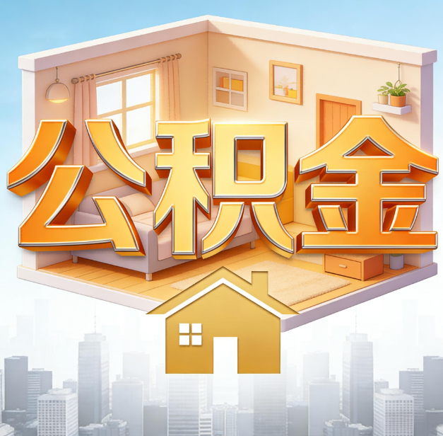 玉溪公积金代办：为您创造价值的专业桥梁