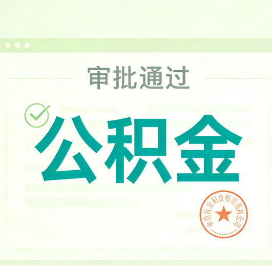 玉溪公积金代办的意义