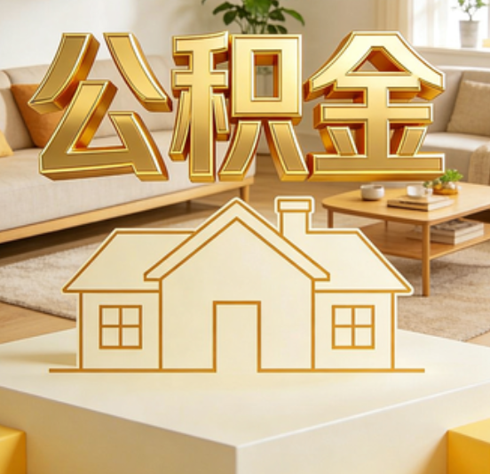玉溪公积金代办的5个“真香”好处：用对了一次省下上千元