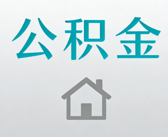 玉溪公积金代办流程全攻略：委托他人办理的规范与要求