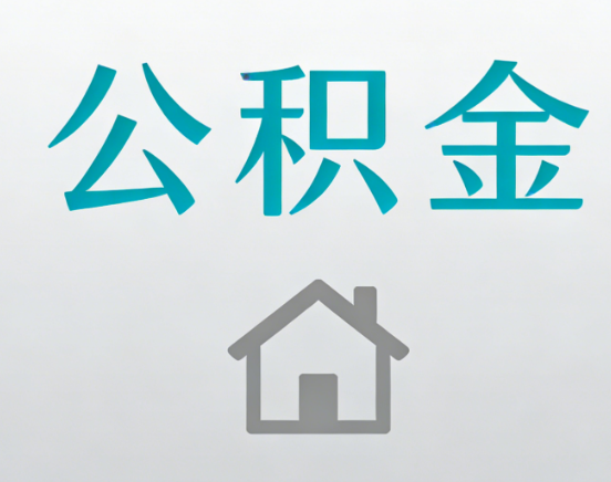 玉溪公积金代办流程全攻略：委托他人办理的规范与要求