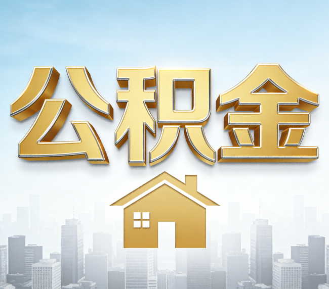 玉溪公积金代办应用场景：什么时候需要找专业服务？