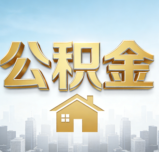 玉溪公积金代办的作用