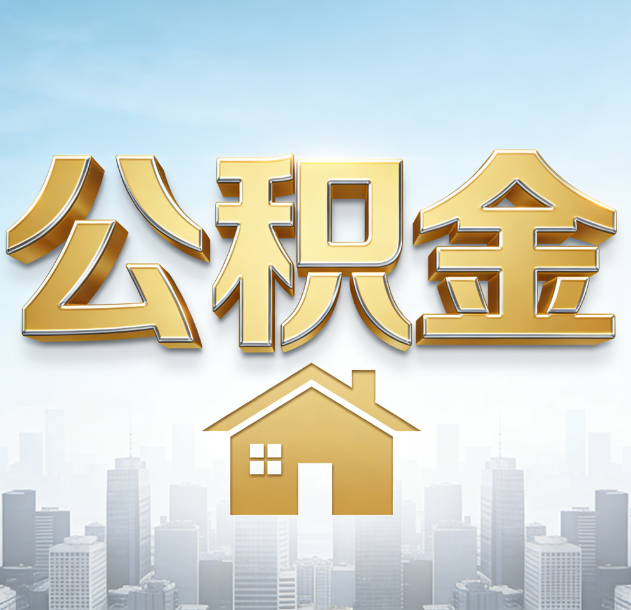 玉溪公积金代办合法吗？一篇讲清可以委托谁、需要什么手续、如何避开陷阱