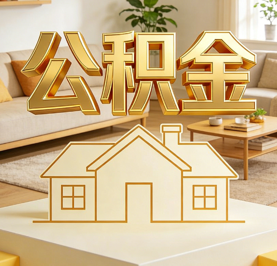 玉溪公积金代办服务升级：从“跑腿”到“智办”，专业服务成新刚需
